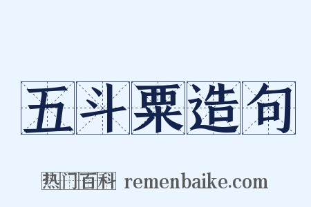 五斗粟造句是什么意思的图片